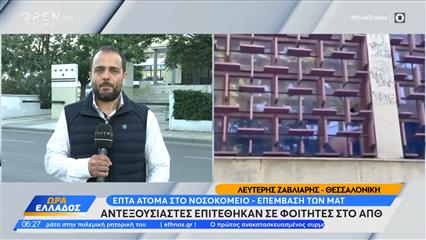 Θεσσαλονίκη: Επτά άτομα στο νοσοκομείο ύστερα από επίθεση αντιεξουσιαστών σε φοιτητές του ΑΠΘ