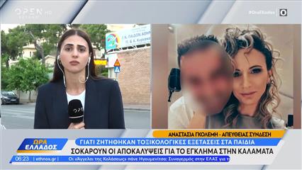 Καλαμάτα: Σοκάρουν οι αποκαλύψεις - Γιατί ζητήθηκαν τοξικολογικές εξετάσεις στα παιδιά