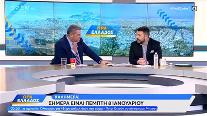 Ώρα Ελλάδος 08/01/26