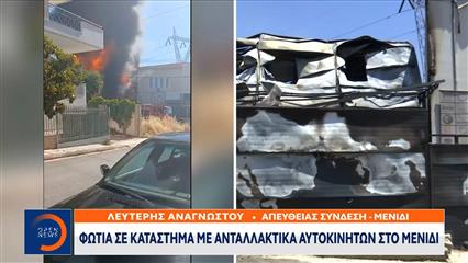 Μενίδι: Φωτιά σε κατάστημα με ανταλλακτικά αυτοκινήτων