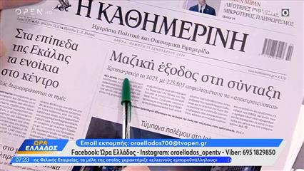 Εφημερίδες 15/01/26: τα πρωτοσέλιδα