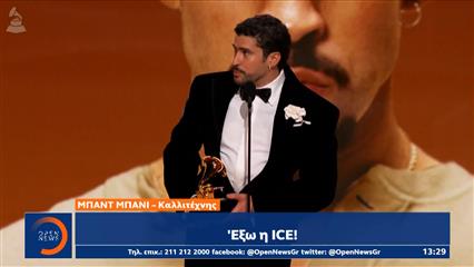 Το πολιτικό μήνυμα των βραβείων Γκράμι