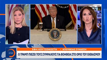 Μέση Ανατολή: Ο Τραμπ πιέζει συμμάχους και… Κίνα να «λάβουν μέτρα» για τα Στενά του Ορμούζ