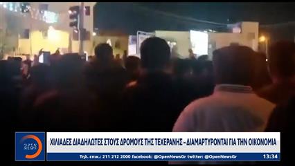 Τεχεράνη: Χιλιάδες διαδηλωτές στους δρόμους διαμαρτύρονται για την οικονομία