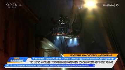 Σοφοκλέους: Υπό έλεγχο πυρκαγιά σε εγκαταλελειμμένο κτίριο