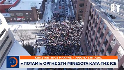ΗΠΑ: Ποτάμι οργής στη Μινεσότα κατά της ICE