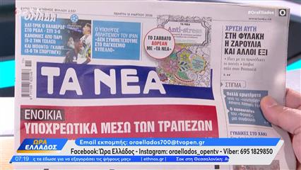 Εφημερίδες 12/03/2026: Τα πρωτοσέλιδα