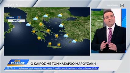 Καιρός 05/05/2026: Ο ανοιξιάτικος καιρός αναμένεται να κυριαρχήσει σε ολόκληρη τη χώρα