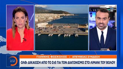 ΟΛΘ: Δικαίωση από το ΣτΕ για τον διαγωνισμό στο λιμάνι του Βόλου