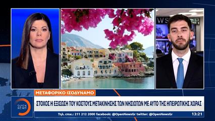 Μεταφορικό ισοδύναμο: Ξεκίνησε η καταβολή του στους κατοίκους των νησιών