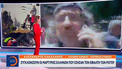 Συγκλονίζουν οι μαρτυρίες Ελλήνων που έζησαν τον εφιάλτη των ριχτερ