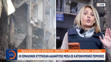 Βηρυτός: Οι Ισραηλινοί χτύπησαν αδιακρίτως μέσα σε κατοικημένες περιοχές