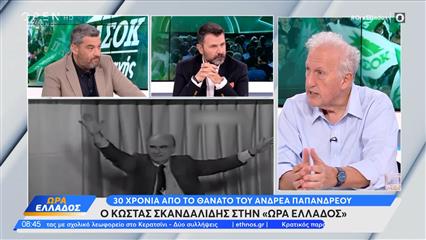 Ανδρέας Παπανδρέου: 30 Χρόνια απο τον θάνατο του ιστορικού ηγέτη του ΠΑΣΟΚ