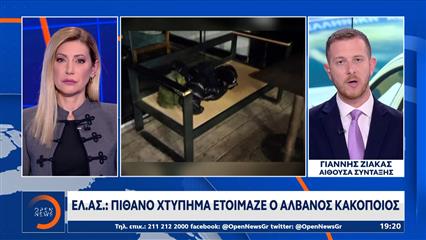 ΕΛ.ΑΣ.: Πιθανό χτύπημα ετοίμαζε ο Αλβανός κακοποιός