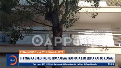 Καλαμάτα: Με μαχαίρι σκότωσε την 39χρονη ενώ τα παιδιά τους βρίσκονταν στο σπίτι