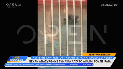 Νεκρή ανασύρθηκε γυναίκα από το Λιμάνι του Πειραιά