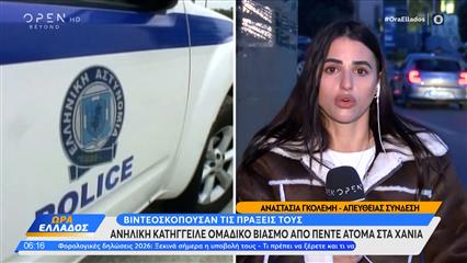 Χανιά: Ανήλικη κατήγγειλε ομαδικό βιασμό και βιντεοσκόπησή του - Συνελήφθησαν δέκα άτομα