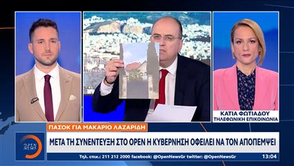 ΠΑΣΟΚ για Μακάριο Λαζαρίδη: Μετά τη συνέντευξη στο OPEN η κυβέρνηση οφείλει να τον αποπέμψει