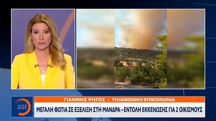 Μεγάλη φωτιά σε εξέλιξη στη Μάνδρα – Εντολή εκκένωσης για 2 οικισμούς