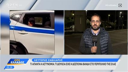 ΕΛΑΣ: Τι απαντά για τη μεταφορά της Δέσποινας Βανδή με περιπολικό