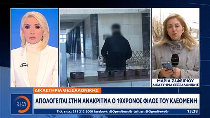 Δικαστήρια Θεσσαλονίκης: Απολογείται στην ανακρίτρια ο 19χρονος φίλος του Κλεομένη
