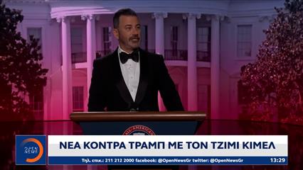 Νέα κόντρα Τραμπ με τον Τζίμι Κίμελ