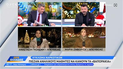 Κύκλωμα ναρκωτικών: Διακινούσαν κοκαΐνη και κάνναβη σε σχολεία