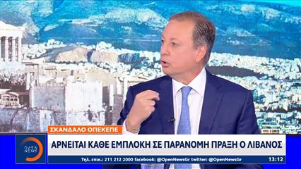 ΟΠΕΚΕΠΕ: Αρνείται κάθε εμπλοκή σε παράνομη πράξη ο Λίβανος