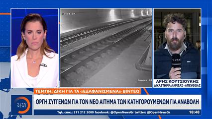 Τέμπη: «Κρυφτούλι» απο τους κατηγορούμενος για δεύτερη φορά