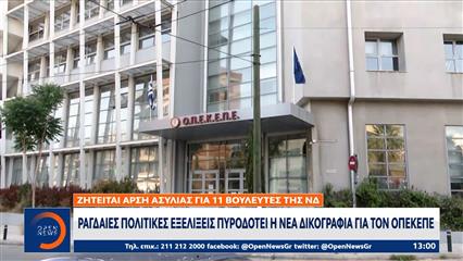 ΟΠΕΚΕΠΕ: Ζητείται άρση ασυλίας για 11 βουλευτές της ΝΔ
