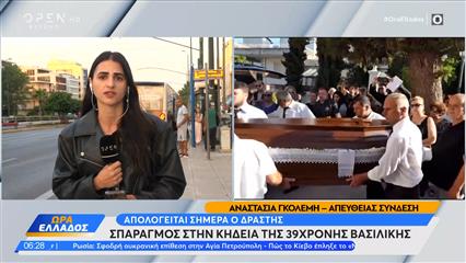 Σπαραγμός στην κηδεία της 39χρονης Βασιλικής - Απολογείται σήμερα ο δράστης