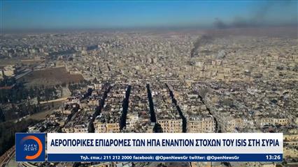 Αεροπορικές επιδρομές των ΗΠΑ εναντίον στόχων του ISIS στη Συρία