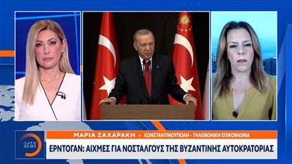 Ερντογάν: Αιχμές για νοσταλγούς της Βυζαντινής Αυτοκρατορίας