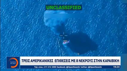 Τρεις αμερικανικές επιθέσεις με οκτώ νεκρούς στην Καραϊβική