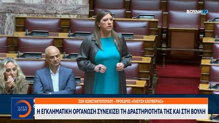 Ζωή Κωνσταντοπούλου: «Η εγκληματική οργάνωση συνεχίζει τη δραστηριότητά της και στη Βουλή»