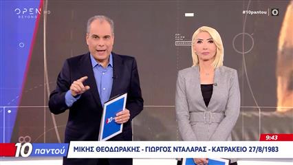 10 παντού 11/11/2025