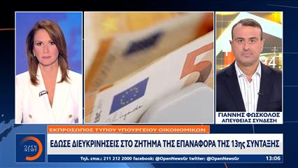 Διευκρινήσεις στο ζήτημα της επαναφοράς της 13ης σύνταξης