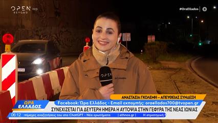 Νέα Ιωνία: Συνεχίζεται για δεύτερη μέρα η αυτοψία στην γέφυρα