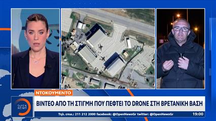Βίντεο απο τη στιγμή που πέφτει το drone στη Βρετανική βάση