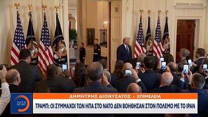 Τραμπ: Οι σύμμαχοί του στο ΝΑΤΟ δεν έχουν βοηθήσει στον πόλεμο των ΗΠΑ