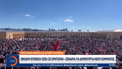 Τουρκία: Σφοδρή επίθεση Οζέλ σε Ερντογάν, σενάρια για δημιουργία νέου κόμματος