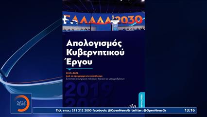 Μητσοτάκης: Απολογισμός κυβερνητικού έργου και «πυρά» στην αντιπολίτευση