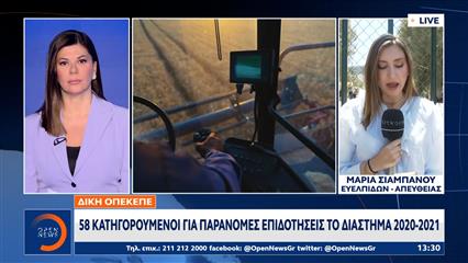 ΟΠΕΚΕΠΕ: 58 Κατηγορούμενοι για παράνομες επιδοτήσεις το διάστημα 2020-2021