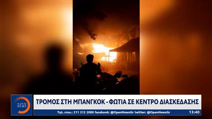 Τρόμος στην Μπανγκόκ - Φονική πυρκαγιά σε κέντρο διασκέδασης