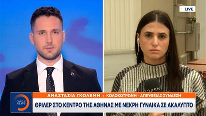 Θρίλερ με τη νεκρή γυναίκα στο κέντρο της Αθήνας