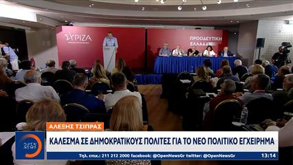 Αλέξης Τσίπρας: Κάλεσμα σε Δημοκρατικούς πολίτες για νέο πολιτικό εγχείρημα