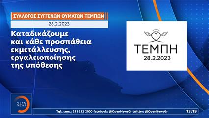 Τέμπη: Συνεχίζονται οι αντιδράσεις για τη διακοπή της δίκης για τα εξαφανισμένα βίντεο