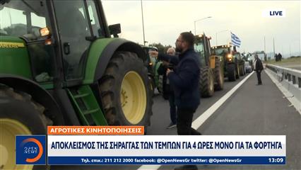 Αγρότες: Αποκλεισμός της σήραγγας των Τεμπών για 4 ώρες μόνο για τα φορτηγά