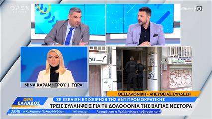 Θεσσαλονίκη: Τρεις συλλήψεις γαι τη δολοφονία της Βάγιας Νέστορα
