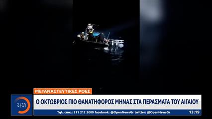 "Έκρηξη" Αφίξεων μεταναστών στα νησιά του Αιγαίου τον Οκτώβριο